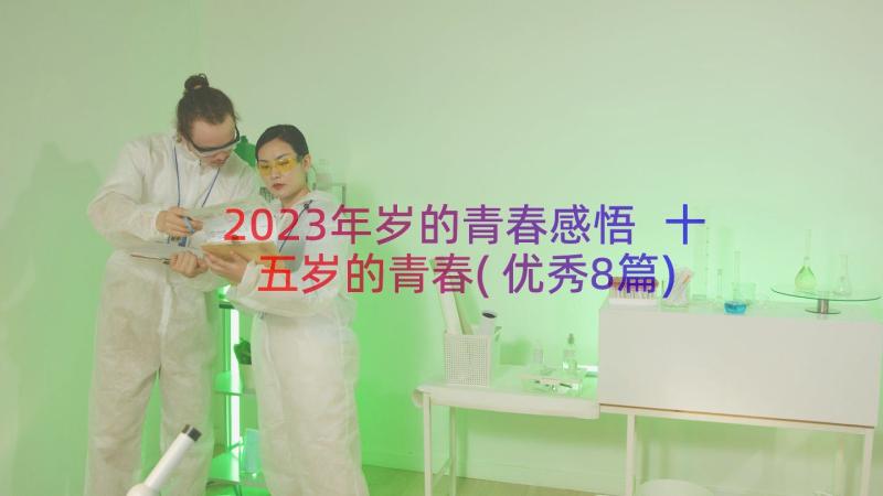 2023年岁的青春感悟 十五岁的青春(优秀8篇)