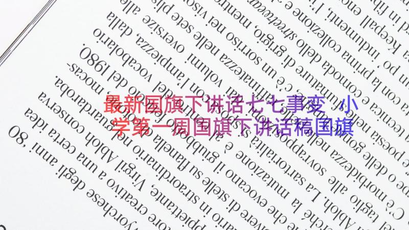 最新国旗下讲话七七事变 小学第一周国旗下讲话稿国旗下讲话稿(通用8篇)