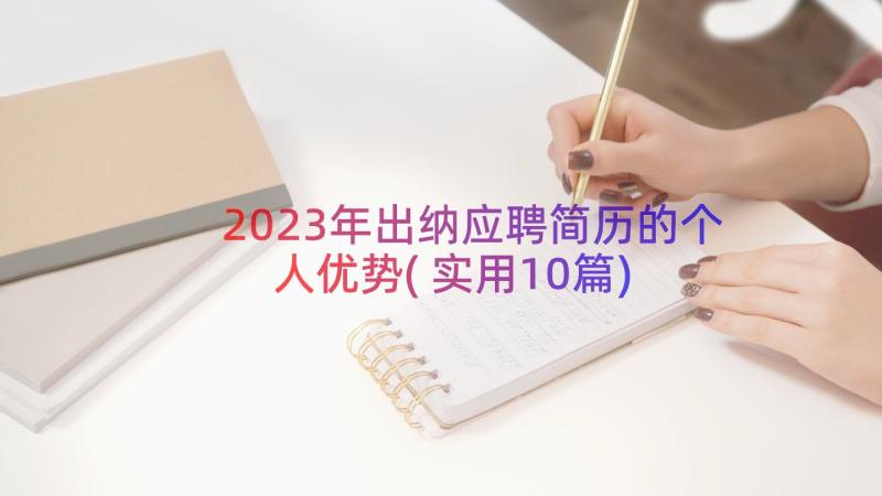 2023年出纳应聘简历的个人优势(实用10篇)