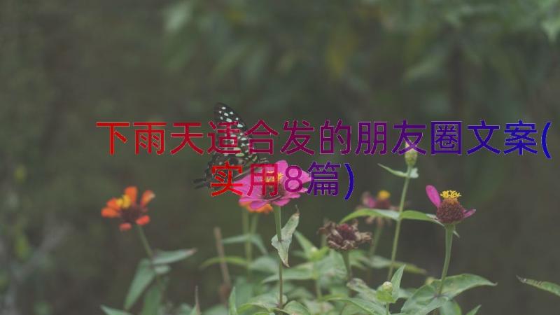 下雨天适合发的朋友圈文案(实用8篇)