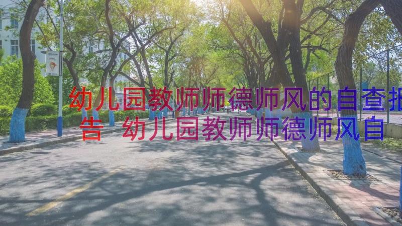 幼儿园教师师德师风的自查报告 幼儿园教师师德师风自查报告(模板8篇)