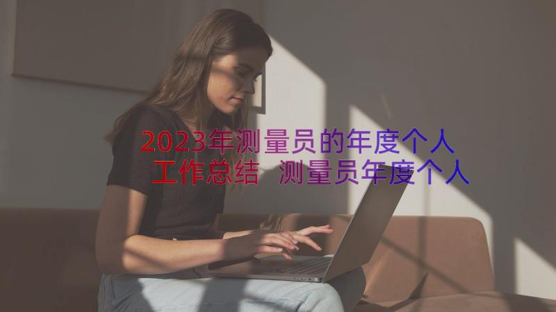 2023年测量员的年度个人工作总结 测量员年度个人工作总结(汇总8篇)