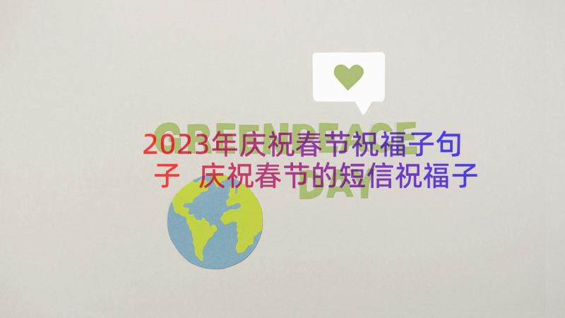 2023年庆祝春节祝福子句子 庆祝春节的短信祝福子(通用8篇)