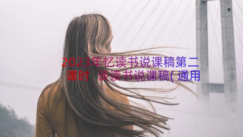 2023年忆读书说课稿第二课时 谈读书说课稿(通用8篇)