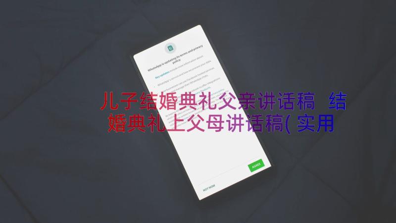 儿子结婚典礼父亲讲话稿 结婚典礼上父母讲话稿(实用19篇)