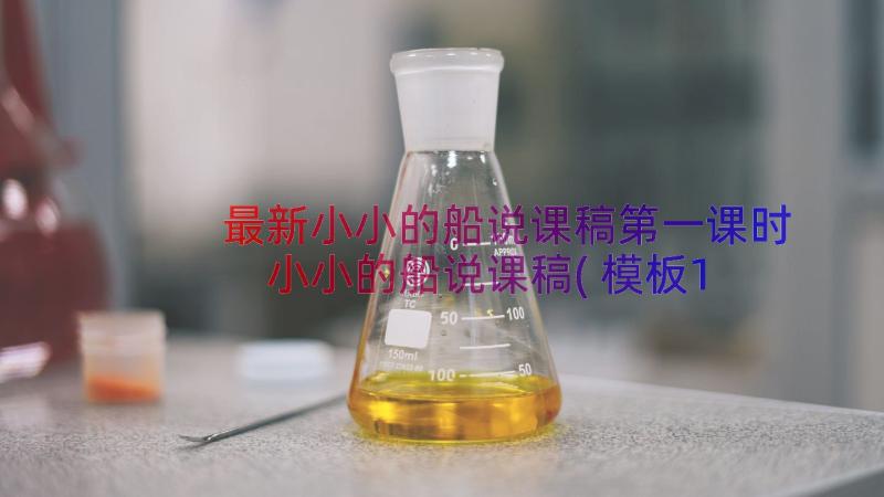 最新小小的船说课稿第一课时 小小的船说课稿(模板11篇)