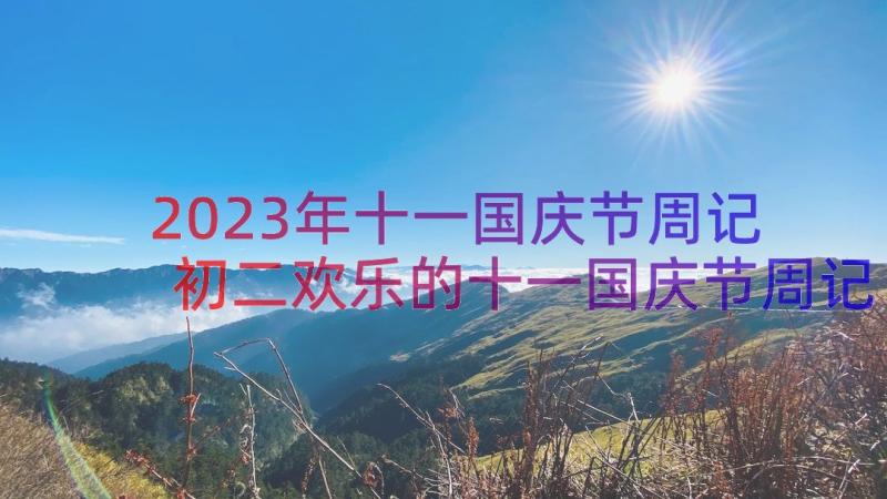 2023年十一国庆节周记 初二欢乐的十一国庆节周记(汇总8篇)