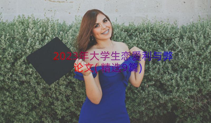 2023年大学生恋爱利与弊论文(精选9篇)