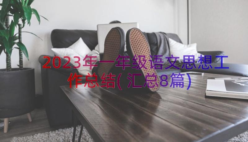 2023年一年级语文思想工作总结(汇总8篇)