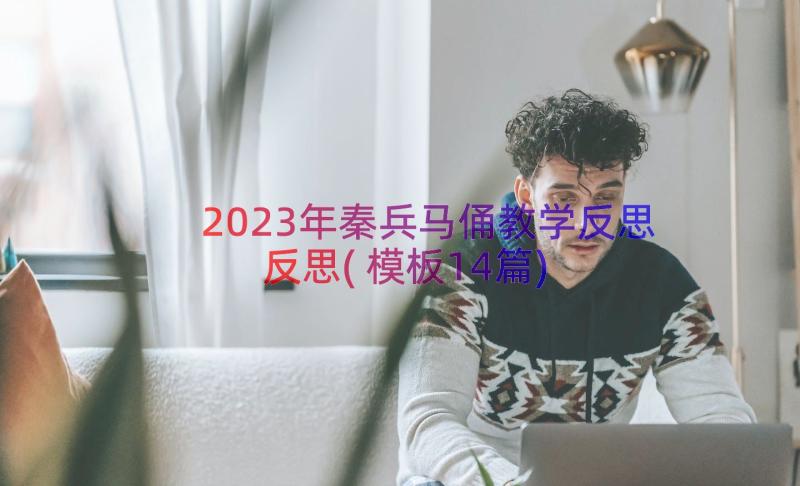 2023年秦兵马俑教学反思反思(模板14篇)