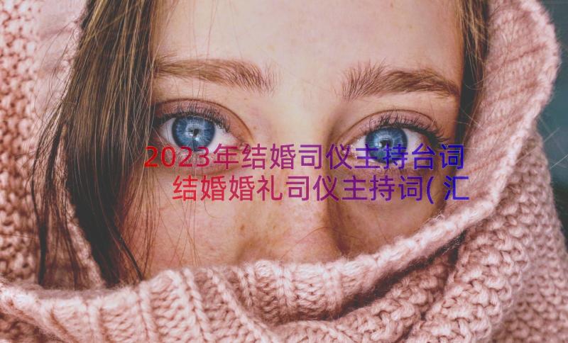 2023年结婚司仪主持台词 结婚婚礼司仪主持词(汇总8篇)