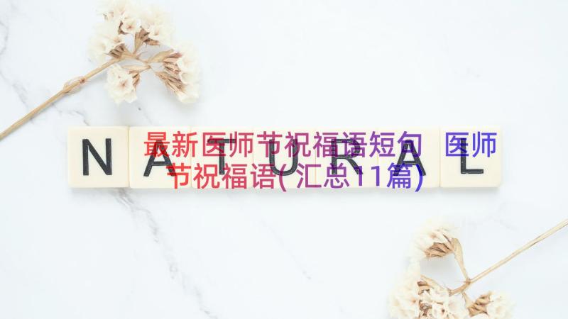 最新医师节祝福语短句 医师节祝福语(汇总11篇)