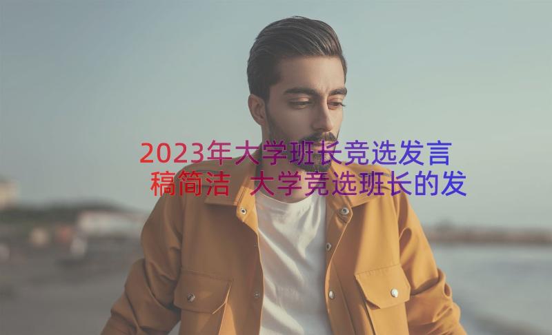 2023年大学班长竞选发言稿简洁 大学竞选班长的发言稿(精选15篇)