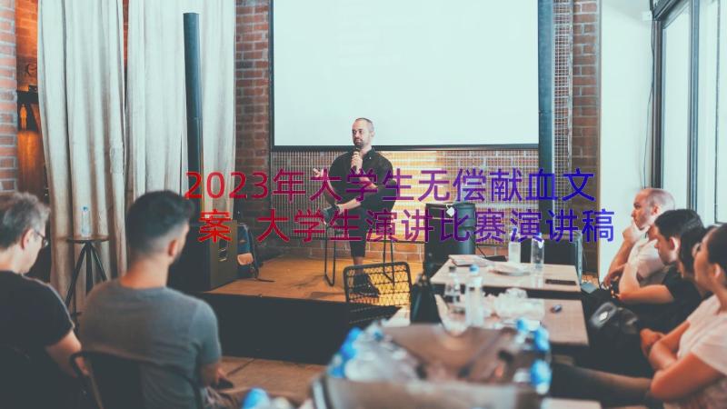 2023年大学生无偿献血文案 大学生演讲比赛演讲稿(实用10篇)