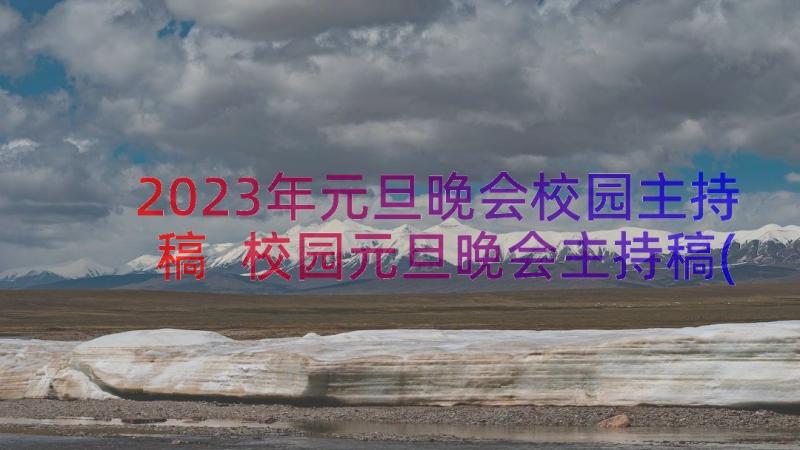 2023年元旦晚会校园主持稿 校园元旦晚会主持稿(优秀10篇)