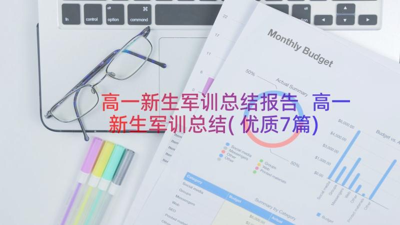 高一新生军训总结报告 高一新生军训总结(优质7篇)