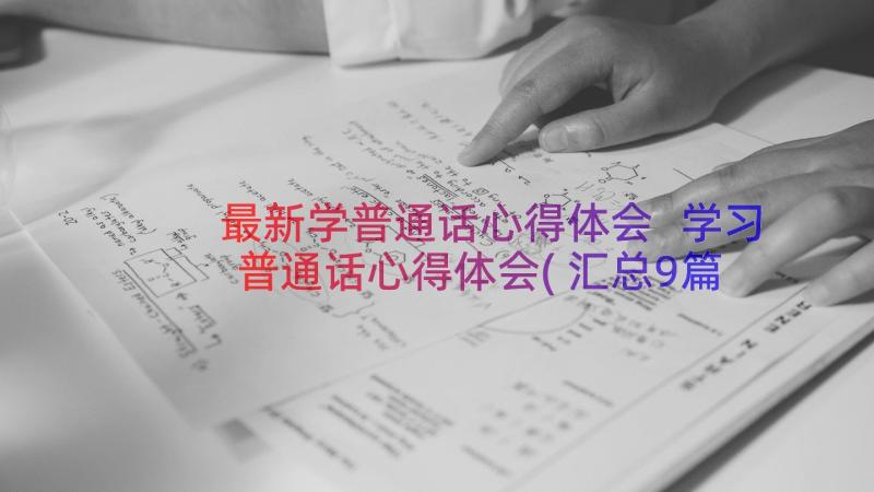 最新学普通话心得体会 学习普通话心得体会(汇总9篇)