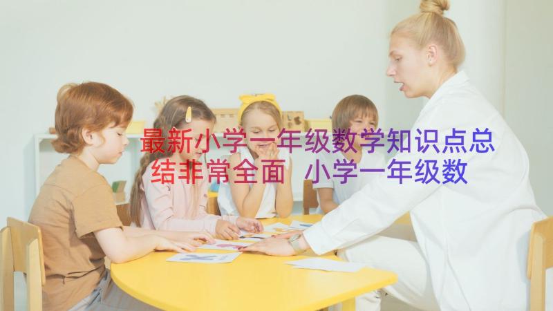 最新小学一年级数学知识点总结非常全面 小学一年级数学知识点总结(实用8篇)