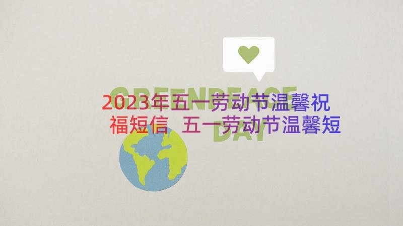 2023年五一劳动节温馨祝福短信 五一劳动节温馨短信祝福语(模板15篇)