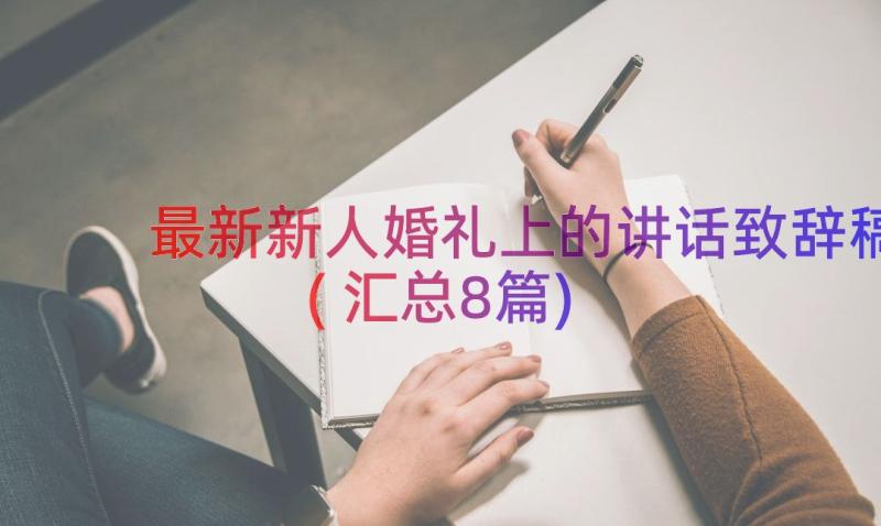 最新新人婚礼上的讲话致辞稿(汇总8篇)