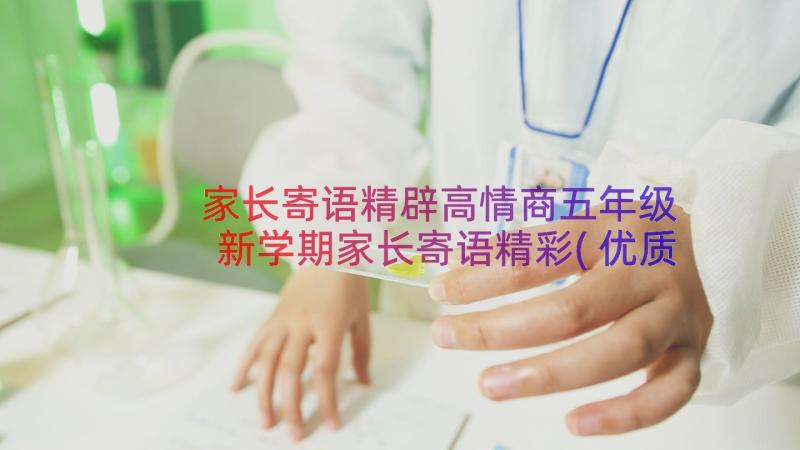 家长寄语精辟高情商五年级 新学期家长寄语精彩(优质12篇)