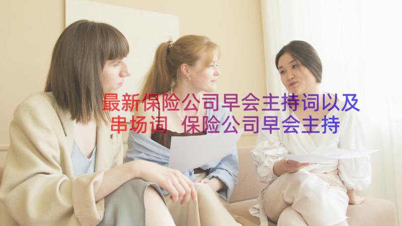 最新保险公司早会主持词以及串场词 保险公司早会主持人串词(优质8篇)