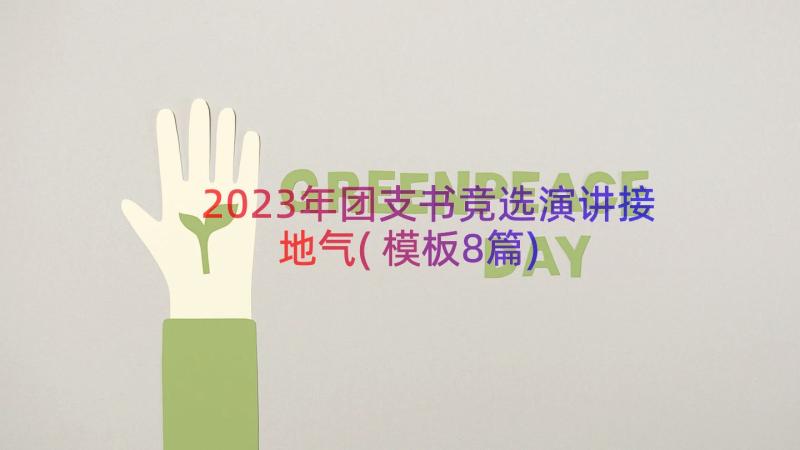 2023年团支书竞选演讲接地气(模板8篇)