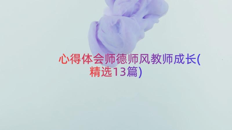 心得体会师德师风教师成长(精选13篇)