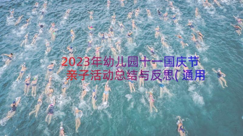 2023年幼儿园十一国庆节亲子活动总结与反思(通用8篇)