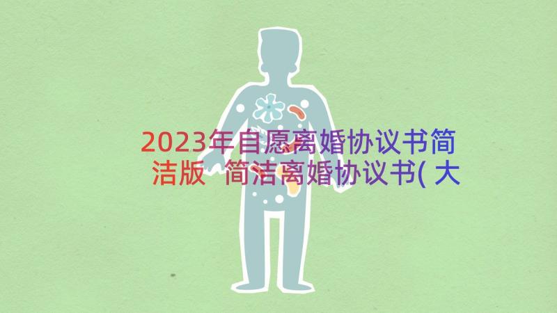 2023年自愿离婚协议书简洁版 简洁离婚协议书(大全16篇)