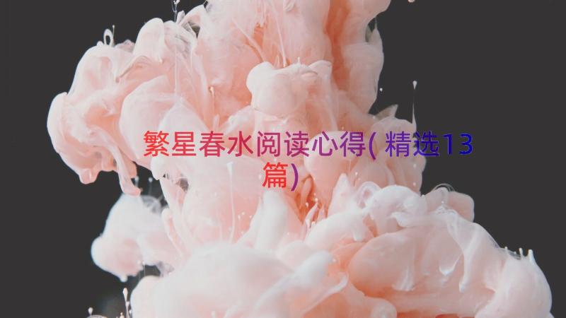 繁星春水阅读心得(精选13篇)