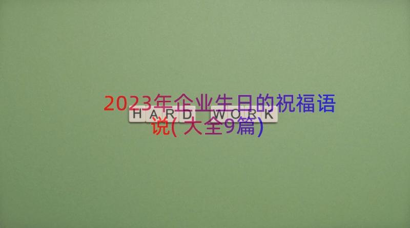 2023年企业生日的祝福语说(大全9篇)