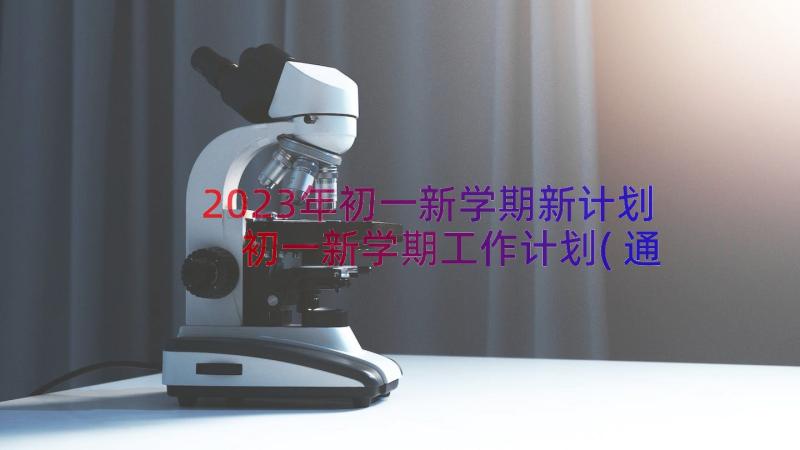 2023年初一新学期新计划 初一新学期工作计划(通用14篇)