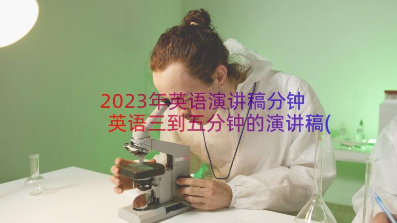 2023年英语演讲稿分钟 英语三到五分钟的演讲稿(通用18篇)