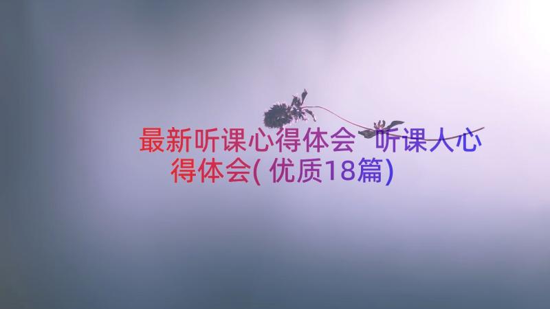 最新听课心得体会 听课人心得体会(优质18篇)