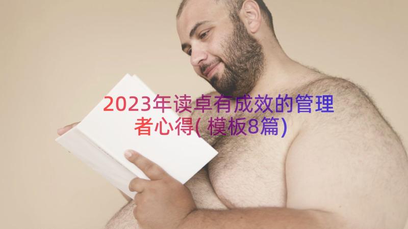 2023年读卓有成效的管理者心得(模板8篇)