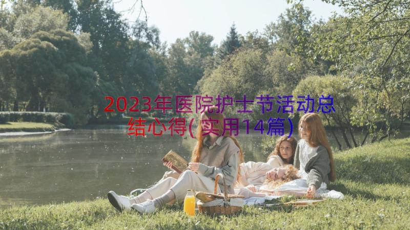 2023年医院护士节活动总结心得(实用14篇)