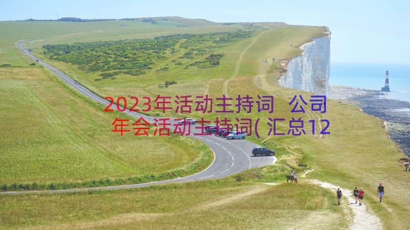 2023年活动主持词 公司年会活动主持词(汇总12篇)