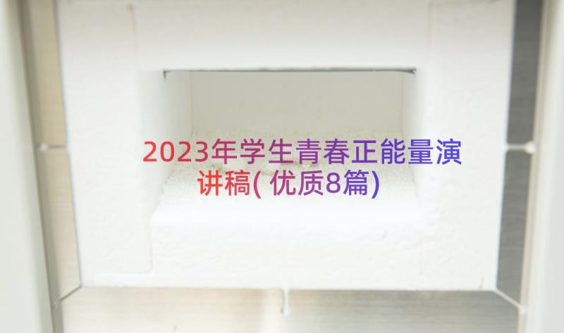 2023年学生青春正能量演讲稿(优质8篇)