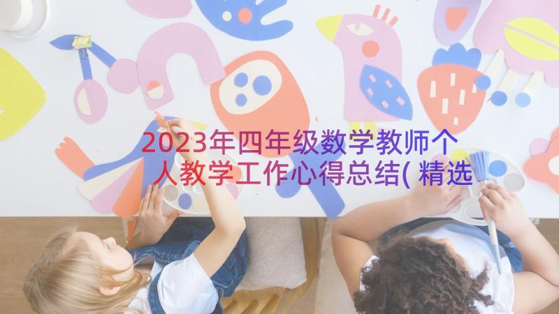 2023年四年级数学教师个人教学工作心得总结(精选8篇)