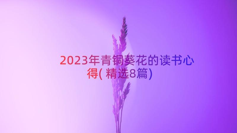 2023年青铜葵花的读书心得(精选8篇)