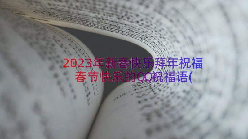 2023年新春快乐拜年祝福 春节快乐的QQ祝福语(优秀8篇)
