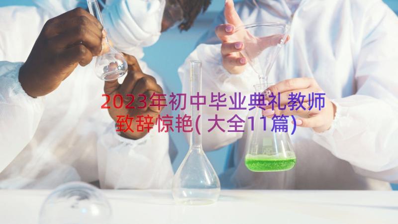 2023年初中毕业典礼教师致辞惊艳(大全11篇)