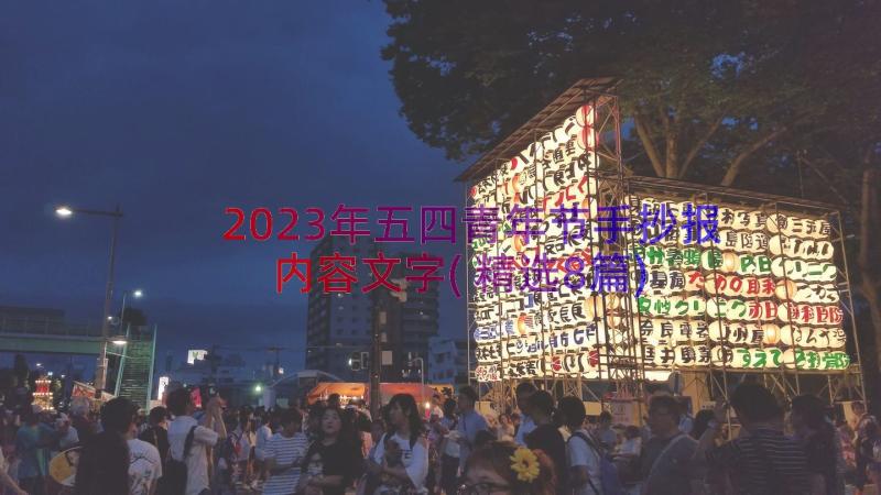 2023年五四青年节手抄报内容文字(精选8篇)