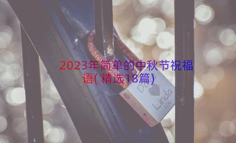 2023年简单的中秋节祝福语(精选18篇)