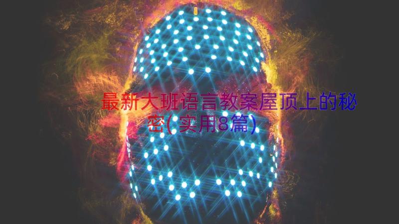 最新大班语言教案屋顶上的秘密(实用8篇)