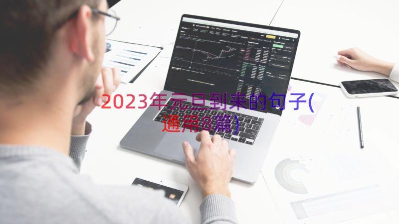 2023年元旦到来的句子(通用8篇)