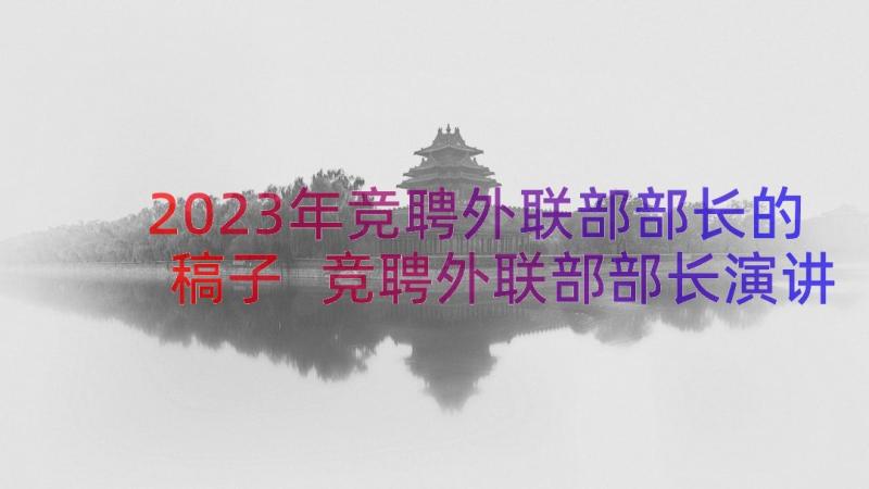 2023年竞聘外联部部长的稿子 竞聘外联部部长演讲稿(模板8篇)