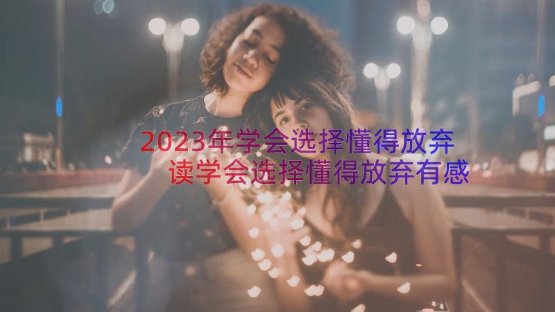 2023年学会选择懂得放弃 读学会选择懂得放弃有感(实用8篇)