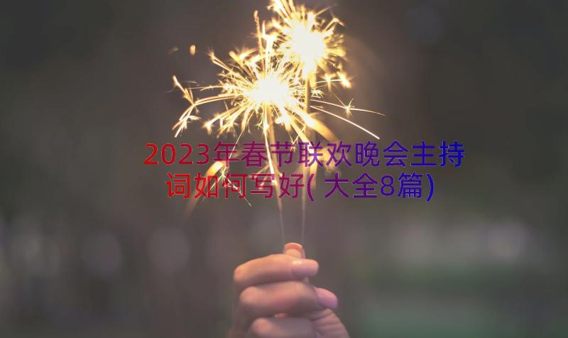 2023年春节联欢晚会主持词如何写好(大全8篇)